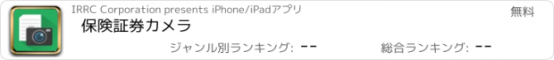 おすすめアプリ 保険証券カメラ