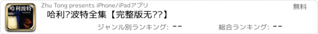 おすすめアプリ 哈利·波特全集【完整版无删减】