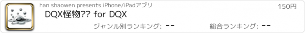 おすすめアプリ DQX怪物图鉴 for DQX