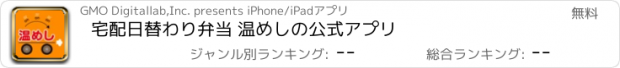 おすすめアプリ 宅配日替わり弁当 温めしの公式アプリ