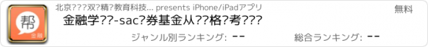 おすすめアプリ 金融学习帮-sac证券基金从业资格证考试论坛