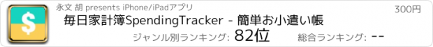 おすすめアプリ 毎日家計簿Spending Tracker - 簡単お小遣い帳