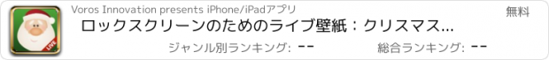 おすすめアプリ ロックスクリーンのためのライブ壁紙：クリスマスとサンタと動的壁紙