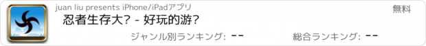 おすすめアプリ 忍者生存大战 - 好玩的游戏