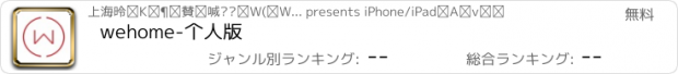 おすすめアプリ wehome-个人版