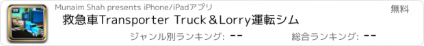 おすすめアプリ 救急車Transporter Truck＆Lorry運転シム