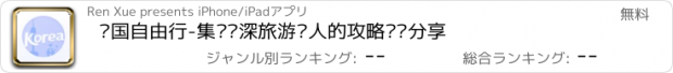 おすすめアプリ 韩国自由行-集结资深旅游达人的攻略经验分享