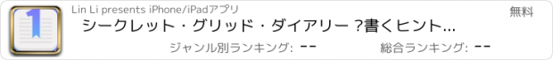 おすすめアプリ シークレット・グリッド・ダイアリー –書くヒントをくれる日記