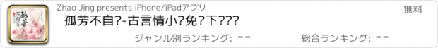 おすすめアプリ 孤芳不自赏-古言情小说免费下载阅读