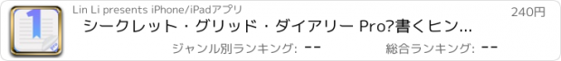 おすすめアプリ シークレット・グリッド・ダイアリー Pro–書くヒントをくれる日記