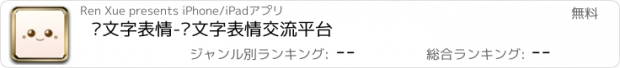 おすすめアプリ 颜文字表情-颜文字表情交流平台