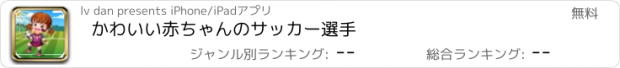 おすすめアプリ かわいい赤ちゃんのサッカー選手