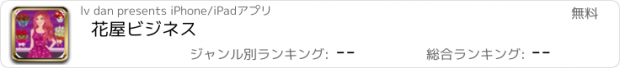 おすすめアプリ 花屋ビジネス