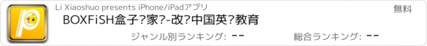 おすすめアプリ BOXFiSH盒子鱼家长-改变中国英语教育