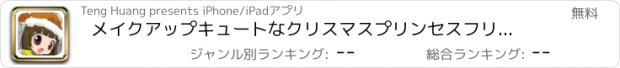 おすすめアプリ メイクアップキュートなクリスマスプリンセスフリーファッションゲーム