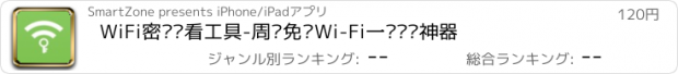 おすすめアプリ WiFi密码查看工具-周边免费Wi-Fi一键浏览神器