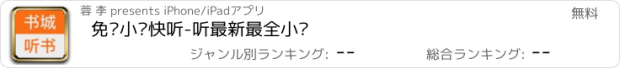 おすすめアプリ 免费小说快听-听最新最全小说