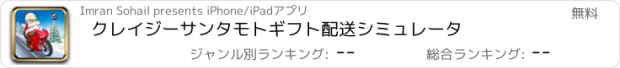 おすすめアプリ クレイジーサンタモトギフト配送シミュレータ