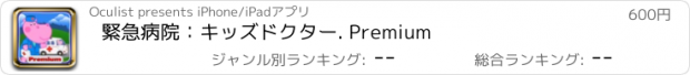 おすすめアプリ 緊急病院：キッズドクター. Premium