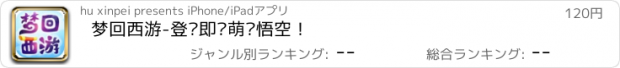 おすすめアプリ 梦回西游-登录即领萌宠悟空！