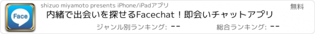 おすすめアプリ 内緒で出会いを探せるFacechat！即会いチャットアプリ