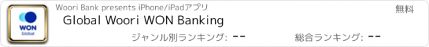 おすすめアプリ Global Woori WON Banking