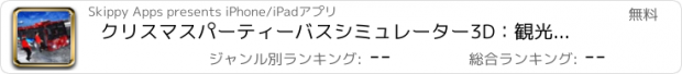 おすすめアプリ クリスマスパーティーバスシミュレーター3D：観光スキー場2016