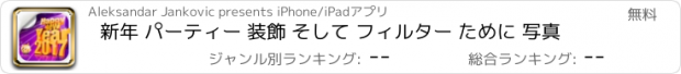 おすすめアプリ 新年 パーティー 装飾 そして フィルター ために 写真
