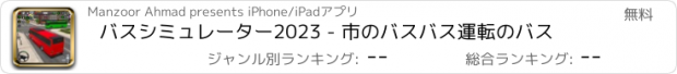 おすすめアプリ バスシミュレーター2023 - 市のバスバス運転のバス