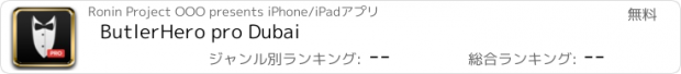 おすすめアプリ ButlerHero pro Dubai