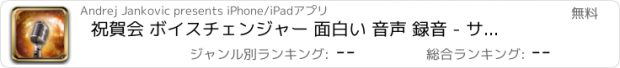 おすすめアプリ 祝賀会 ボイスチェンジャー 面白い 音声 録音 - サウンド レコーダー と 効果音 加工