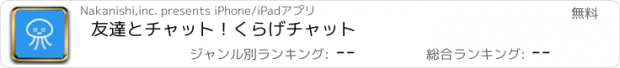 おすすめアプリ 友達とチャット！くらげチャット