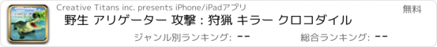 おすすめアプリ 野生 アリゲーター 攻撃 : 狩猟 キラー クロコダイル