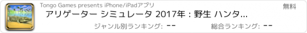 おすすめアプリ アリゲーター シミュレータ 2017年 : 野生 ハンター 3D