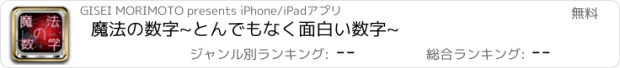 おすすめアプリ 魔法の数字~とんでもなく面白い数字~