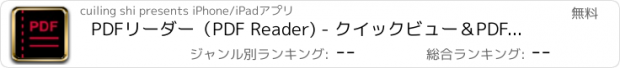 おすすめアプリ PDFリーダー（PDF Reader) - クイックビュー＆PDFファイルの管理