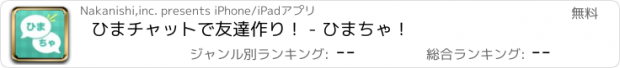 おすすめアプリ ひまチャットで友達作り！ - ひまちゃ！