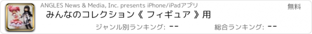 おすすめアプリ みんなのコレクション《 フィギュア 》用