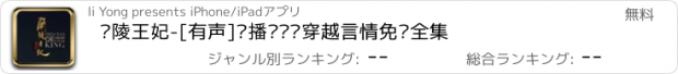 おすすめアプリ 兰陵王妃-[有声]热播电视剧穿越言情免费全集