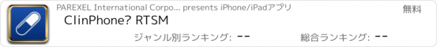 おすすめアプリ ClinPhone® RTSM