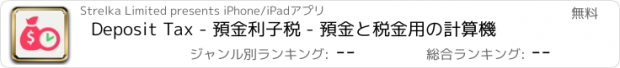 おすすめアプリ Deposit Tax - 預金利子税 - 預金と税金用の計算機