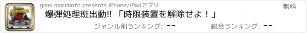 おすすめアプリ 爆弾処理班出動!! 「時限装置を解除せよ！」