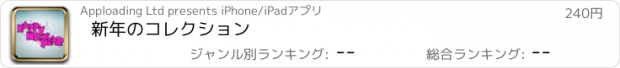 おすすめアプリ 新年のコレクション