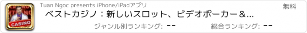 おすすめアプリ ベストカジノ：新しいスロット、ビデオポーカー＆メガジャックポット