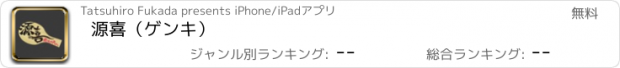 おすすめアプリ 源喜（ゲンキ）