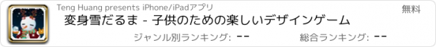 おすすめアプリ 変身雪だるま - 子供のための楽しいデザインゲーム