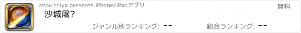 おすすめアプリ 沙城屠龙