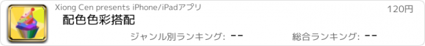 おすすめアプリ 配色色彩搭配