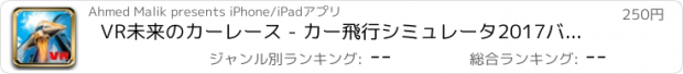 おすすめアプリ VR未来のカーレース - カー飛行シミュレータ2017バーチャルリアリティボールボード