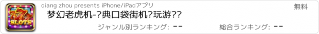 おすすめアプリ 梦幻老虎机-经典口袋街机电玩游戏厅